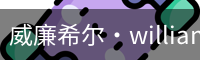 William希尔官网